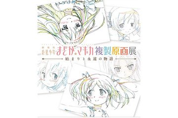 まどか☆マギカ複製原画展、六本木ヒルズにて開催　限定カフェ、グッズ、プリクラも 画像