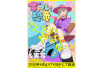 ヤングマガジン連載作「ギャルと恐竜」アニメ＆実写のW映像化！ ギャルと恐竜の何気ない日常を描く 画像