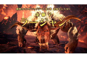 「モンハンワールド：アイスボーン」金獅子ラージャン登場決定！ 10月配信の無料アップデート第1弾で実装に 画像