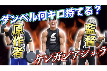 「ダンベル何キロ持てる？」原作者と監督が筋肉勝負！作品の告知をかけた勝負の行方は…？ 画像