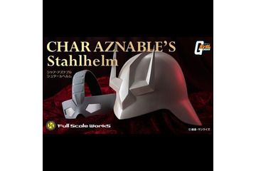 「ガンダム」誰もが憧れる大佐に！シャアのヘルメットが1/1スケールで立体化 画像