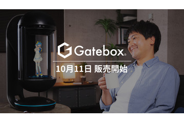 “俺の嫁”と一緒に暮らせる未来がキタ！ キャラクター召喚ガジェット「Gatebox」量産モデル発売 画像