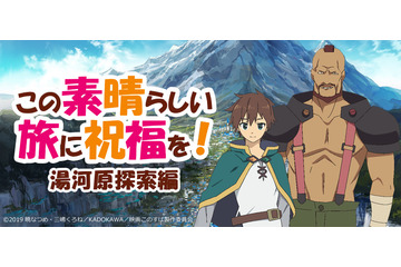 「このすば」湯河原の地で待ち受けるクエストに参加せよ!!福島潤＆稲田徹と巡るバスツアー開催！ 画像