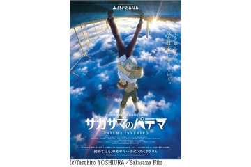 「サカサマのパテマ」ぴあ初日満足度ランキング　満足度91.5％と出口調査トップ 画像