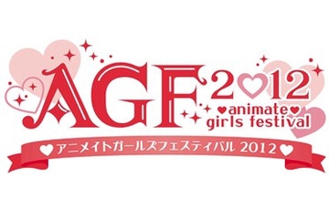 今年も開催「アニメイトガールズフェスティバル2012」　11月17日、18日の2日間 画像