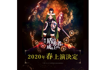 「盾の勇者の成り上がり」の舞台化決定！ 2020年3月、4月に上演 画像