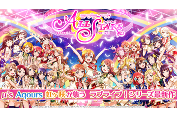 「ラブライブ！スクールアイドルフェスティバル ALL STARS」事前登録開始！ 27人のスクールアイドルが物語を彩る 画像