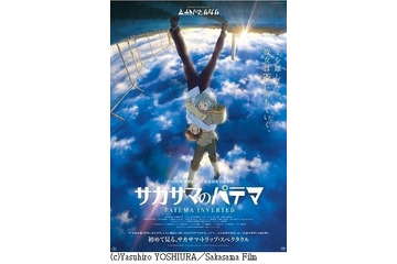 「サカサマのパテマ」北米公開決定、GKIDS配給　ヨーロッパ、アジア地域でも公開 画像