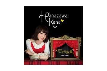 花澤香菜「恋する惑星」12月25日発売 　約1年ぶりの5thシングルの気になる中身は？ 画像