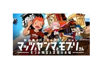 愛媛県製作のアニメ「マッツとヤンマとモブリさん」　観光客向けアプリ「松山カメラ」を配信 画像