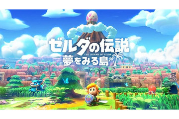 「ゼルダの伝説 夢をみる島」遂に発売！ あの“不思議な冒険”が、ニンテンドースイッチで蘇る 画像