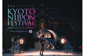 伝統文化×アート・サブカルチャー「KYOTO NIPPON FESTIVAL」10月25日より開催 「SAO」コラボ企画も 画像
