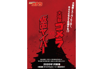 「名探偵コナン」関西舞台のオリジナルエピソード、新春に4週連続放送！ 謎のティザービジュアルも公開 画像