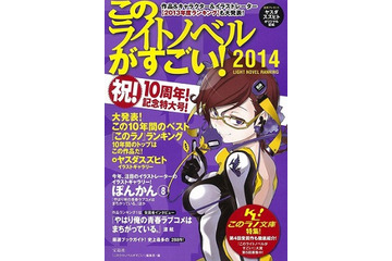 「このライトノベルがすごい! 2014」刊行　御坂美琴、5連覇なるか？ 画像
