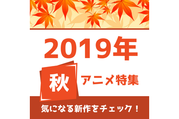 19年秋アニメの予習はココで！ 権利元監修済みの「2019年秋アニメ一覧」公開！ 画像