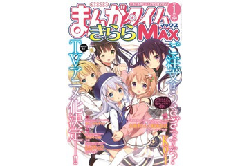 「ご注文はうさぎですか?」TVアニメ化決定 「まんがタイムきららMAX」の人気作 画像