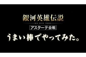 「銀河英雄伝説」“うまい棒約6万本”で艦隊戦を再現すると…【動画アリ】 画像