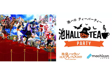 コスプレ好きの新たな出会いを！「池ハロ」初の交流会イベント、10月26日開催 画像