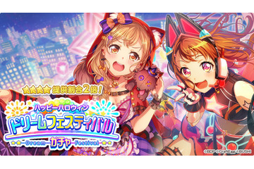 「バンドリ！」★4確率2倍の“ドリフェス”実施！ スター×2500入手できるハロウィンキャンペーンも 画像