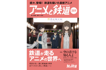 「空の青さを知る人よ」「天気の子」を“鉄道”目線で魅力紹介！ 「アニメと鉄道2019」発売 画像