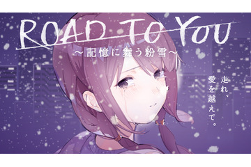 声優・高橋李依×バーチャルシンガー・花譜！ 名曲「粉雪」で紡がれる短編アニメ「ROAD TO YOU」公開 画像