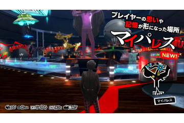 「ペルソナ5 ザ・ロイヤル」プレイヤーが自由に装飾できる“マイパレス”公開！ DLCには「3・4」の主人公登場 画像