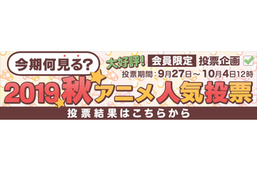 2019年秋アニメは何を見る？ dアニメストアが調査 「ヒロアカ」第4期を抑えた1位は…？ 画像