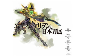 「ヱヴァンゲリヲンと日本刀展」が遂に東京に　新プロジェクト「刀野薙-NATAYANAGI-」も始動 画像