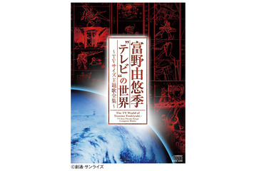 「海のトリトン」から「ガンダム Gレコ」まで、富野監督作品の“TVサイズ楽曲”が蘇る！ 初CD化も含む44曲 画像