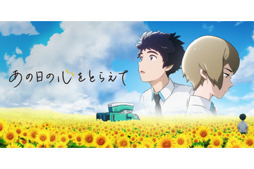 サンライズ×宇木敦哉×京極尚彦　日野自動車の考える未来を描いたアニメ「あの日の心をとらえて」制作！ 画像