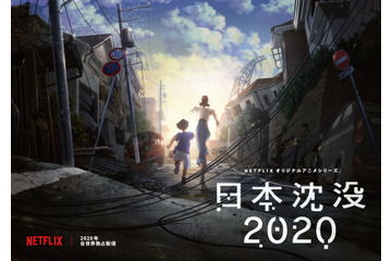 「日本沈没」湯浅政明監督が初アニメ化！ Netflixオリジナルシリーズとして2020年配信 画像