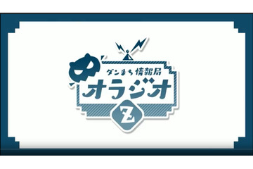 【番組紹介＆バックナンバー】ダンまち情報局オラジオZ 画像