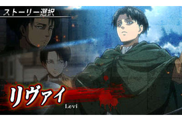 ゲームソフト「進撃の巨人～人類最後の翼～」　発売日にリヴァイ編を期間限定無料配信 画像