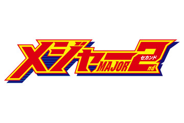 「メジャーセカンド」新シリーズ放送決定！ 茂野吾郎の息子・大吾は中学2年生に 画像