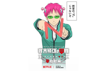アニメ「斉木楠雄のΨ難」新作、Netflixで2019年冬独占配信 新キャストに鳥海浩輔＆東山奈央 画像