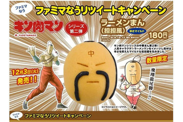 ラーメンマンの「ラーメンまん」は中華まん！ ファミマとキン肉マンの第2弾コラボ 画像