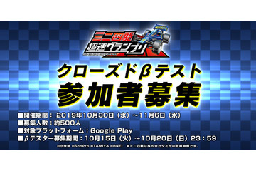 「ミニ四駆 超速グランプリ」Android端末対象のクローズドβテスト実施決定！ βテスター募集がスタート 画像
