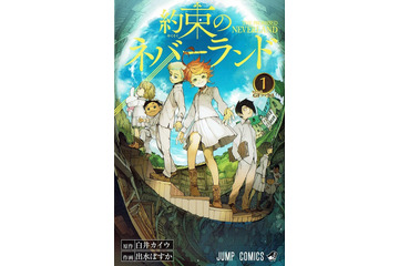 「約束のネバーランド」、分業制作マンガを顕彰する「さいとう・たかを賞」最終候補に 画像
