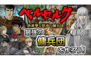 「ベルセルク～快進撃！怒涛の傭兵団～」がAndroid版でもスタート 画像