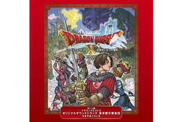 「ドラゴンクエスト」名曲がiTunes Storeに　すぎやまこういち楽曲が初登場 画像