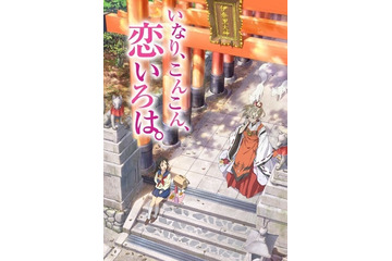 「いなり、こんこん、恋いろは。」放送は1月15日より　TOKYO MXにてスタート 画像