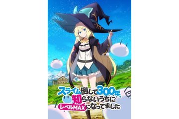 「スライム倒して300年」TVアニメ化！  “知らないうちにレベルMAXになってた魔女”役に悠木碧 画像