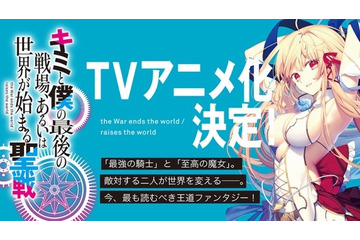 「キミと僕の最後の戦場、あるいは世界が始まる聖戦」TVアニメ化決定！ 画像