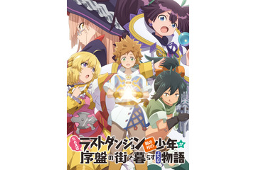 「ラスダン」TVアニメ化！ 花守ゆみり・茅野愛衣らキャスト6名、ティザービジュアルも公開 画像