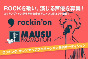 ロッキング・オンが手がける音楽アニメプロジェクト、マウスプロモーションが参加へ 画像