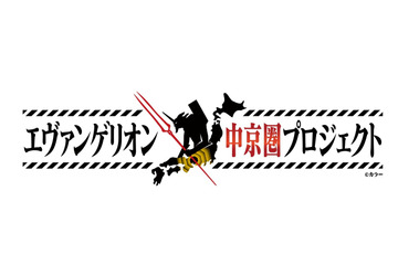 “金色”のエヴァ初号機が降臨!? 「エヴァ」中京圏との連携プロジェクト、企画第1弾が発表 画像