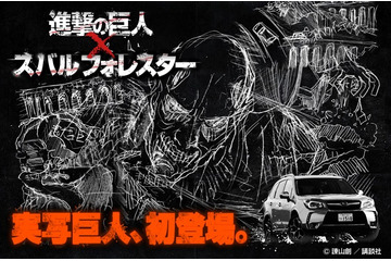 実写「進撃の巨人」早くも2014年1月登場　樋口真嗣監督で「スバル フォレスター」のコラボCM 画像