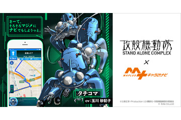 「攻殻機動隊」タチコマと一緒におでかけしよう！ アプリ「MAPLUSキャラdeナビ」でタチコマ音声ナビ配信 画像