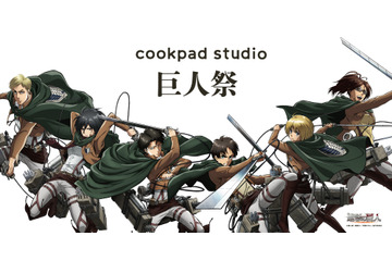 「進撃の巨人×cookpad」話題コラボのメニュー発表！ 世界観を“食の視点”からを堪能せよ 画像