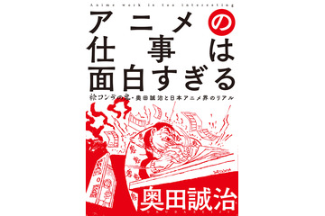 「鉄人28号」から「NARUTO」まで...携わったアニメ800以上！ 絵コンテの鬼・奥田誠治の自伝発売 画像